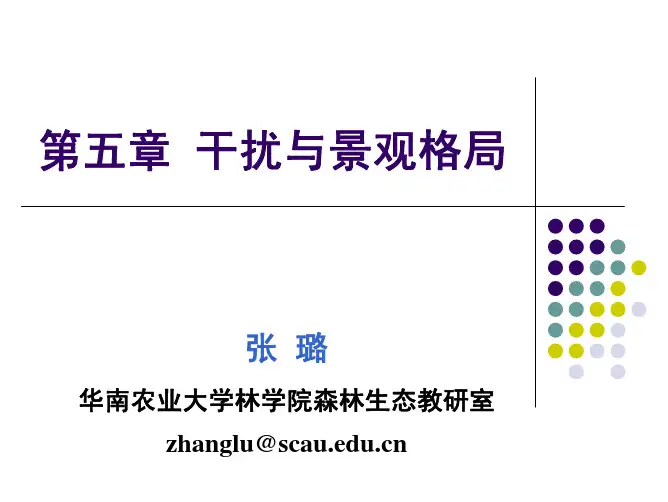 第五章 干扰与景观格局