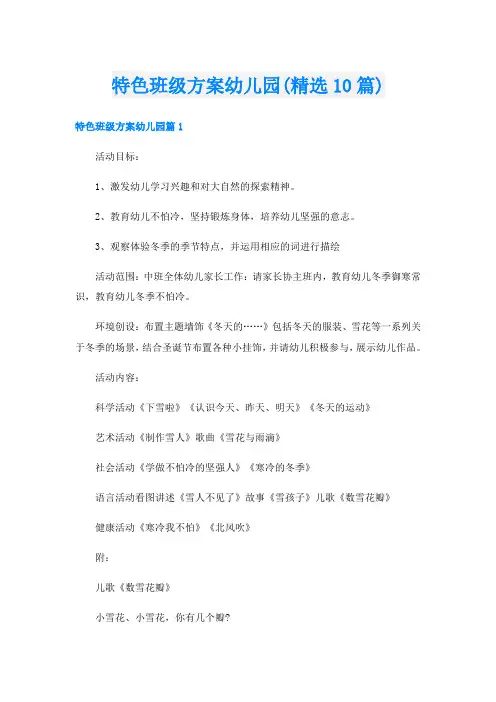 特色班级方案幼儿园(精选10篇)