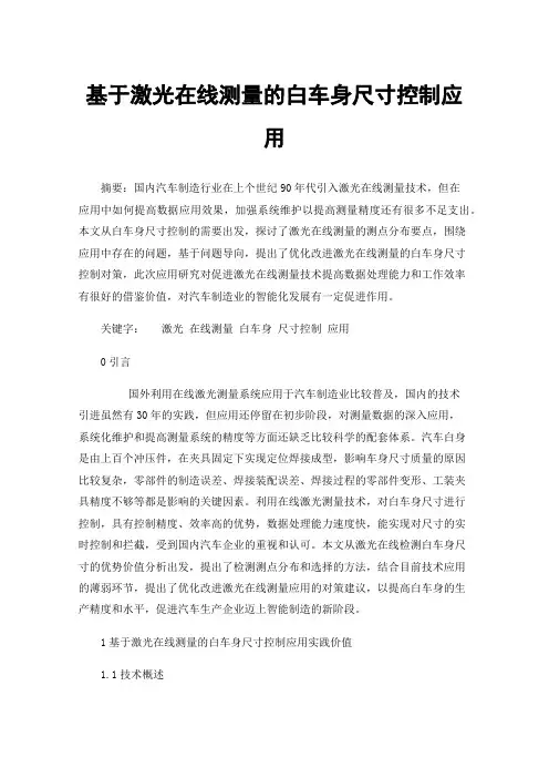 基于激光在线测量的白车身尺寸控制应用
