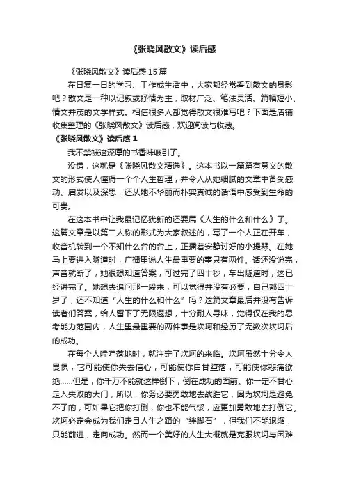 《张晓风散文》读后感