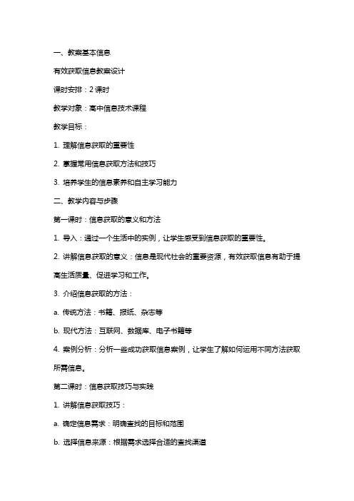 有效获取信息教案设计