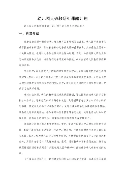 幼儿园大班教研组课题计划