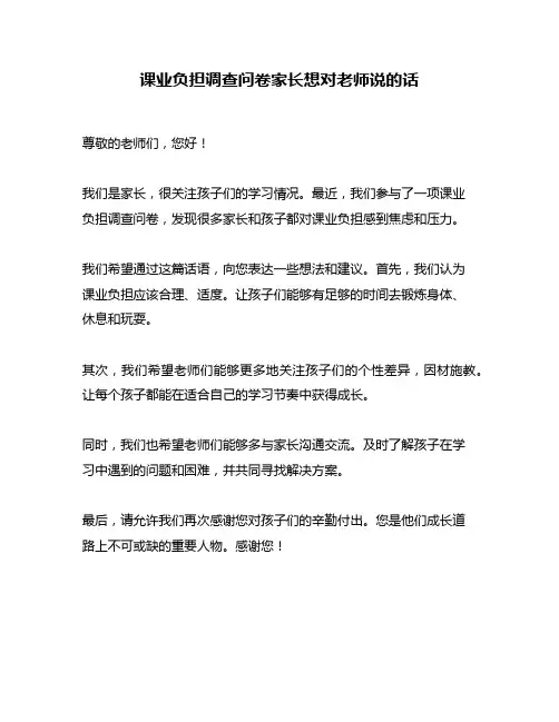 课业负担调查问卷家长想对老师说的话