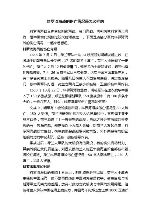 料罗湾海战的伤亡情况是怎么样的