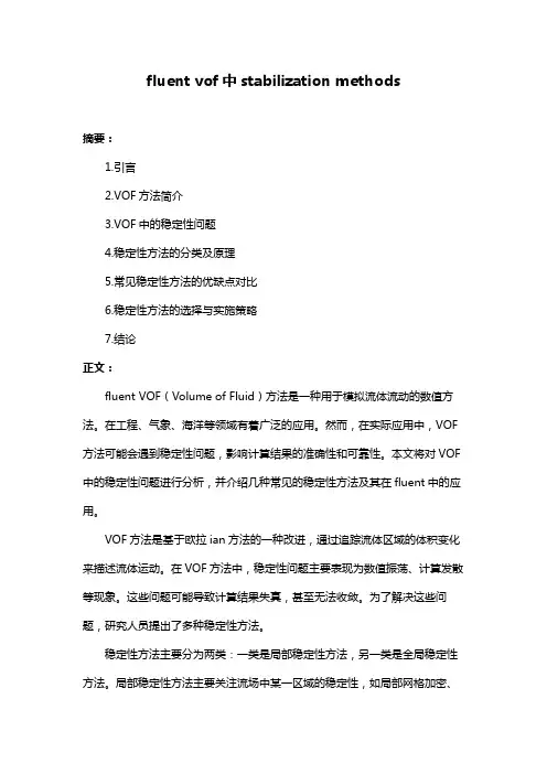 fluent vof中stabilization methods