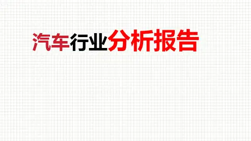 我国汽车市场的发展以及预测41页PPT