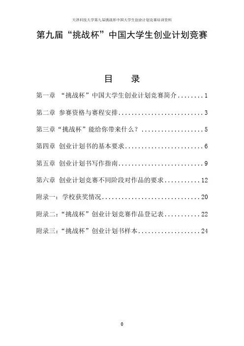 第九届“挑战杯”中国大学生创业大赛参赛资料(手册定稿)