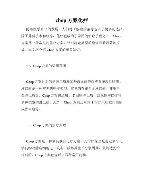 chop方案化疗