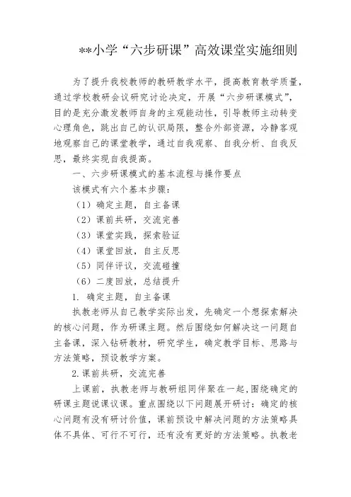 小学“六步研课”高效课堂实施细则