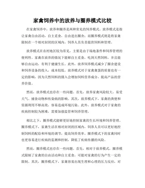 家禽饲养中的放养与圈养模式比较