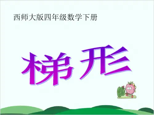 西师大版课件《梯形》实用PPT1