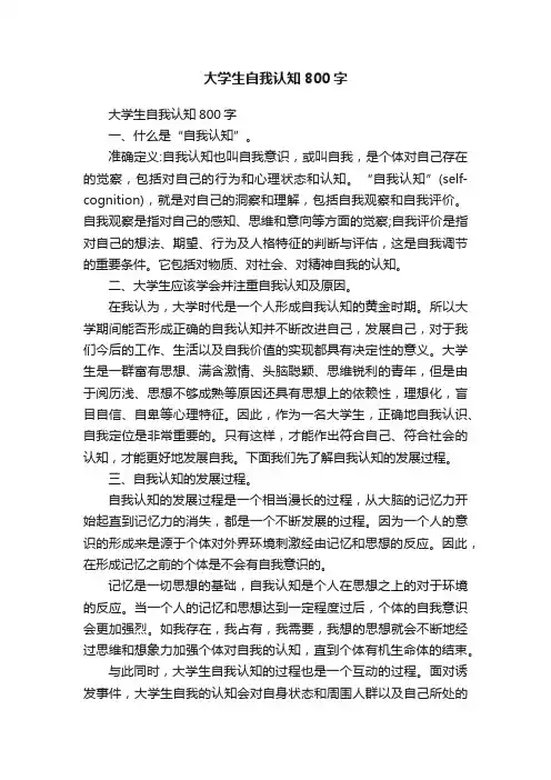 大学生自我认知800字