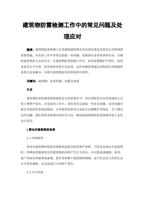 建筑物防雷检测工作中的常见问题及处理应对