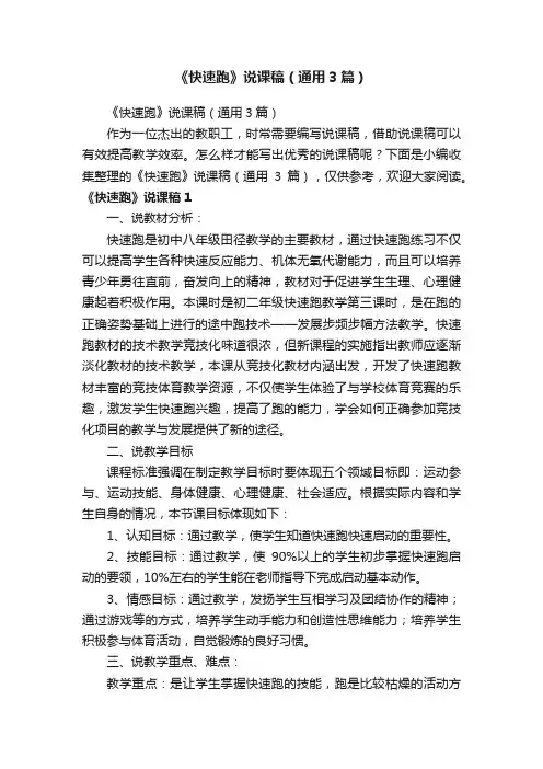 《快速跑》说课稿（通用3篇）