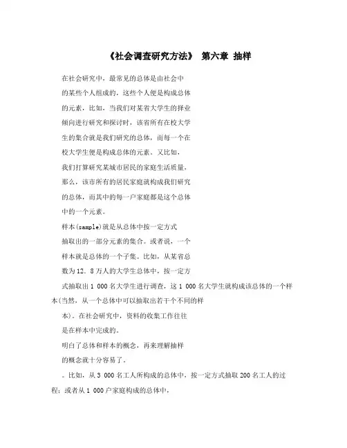 《社会调查研究方法》 第六章 抽样