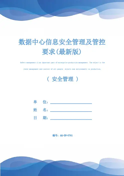 数据中心信息安全管理及管控要求(最新版)