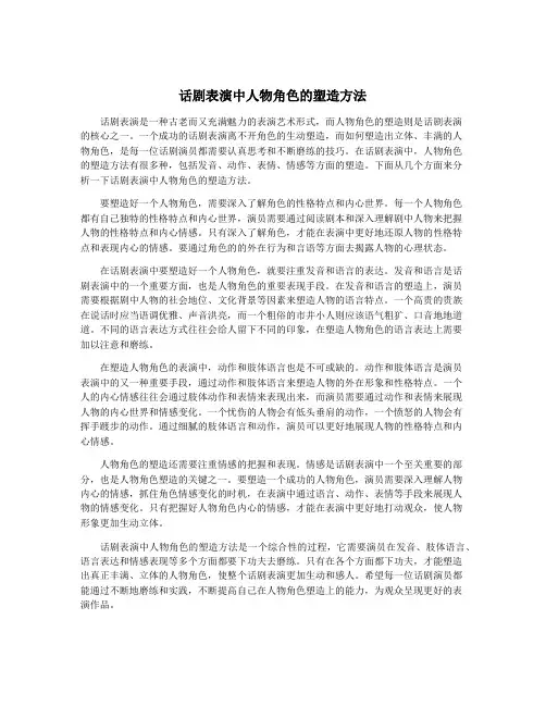 话剧表演中人物角色的塑造方法