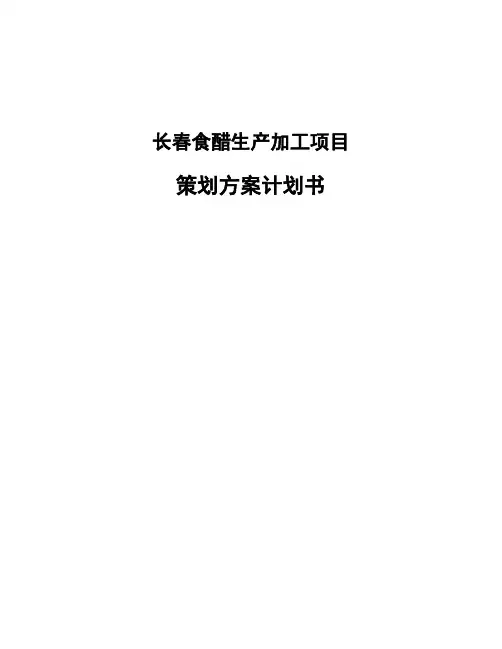 长春食醋生产加工项目策划方案计划书
