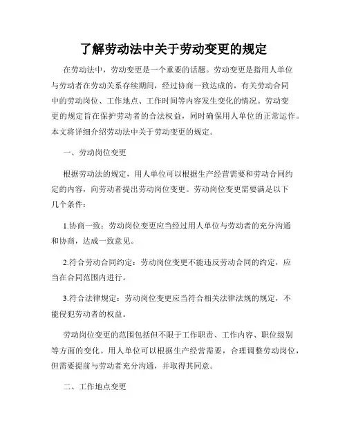 了解劳动法中关于劳动变更的规定