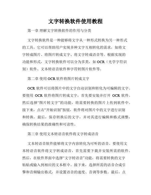 文字转换软件使用教程