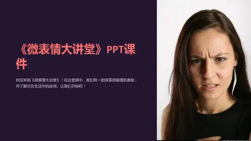 《微表情大讲堂》课件