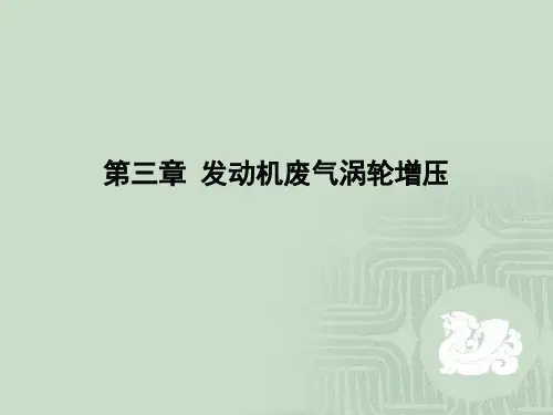 第三章 发动机废气涡轮增压