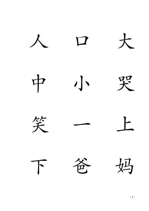 1-5岁幼儿必学生字