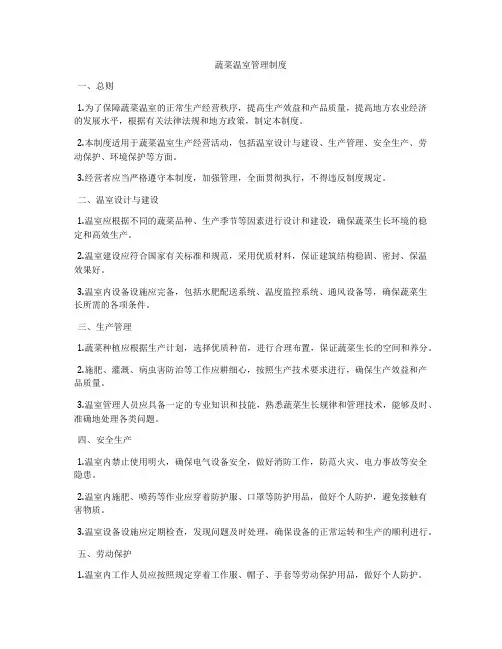 蔬菜温室管理制度