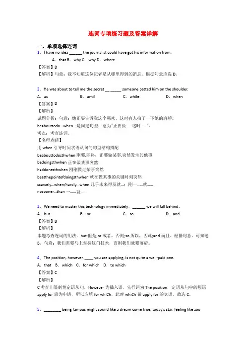 连词专项练习题及答案详解