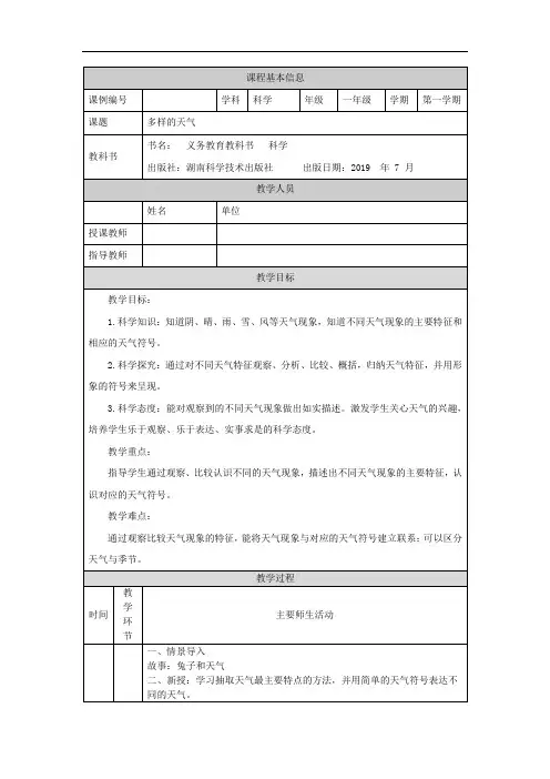 一年级【科学(湘科版)】多样的天气-1教学设计