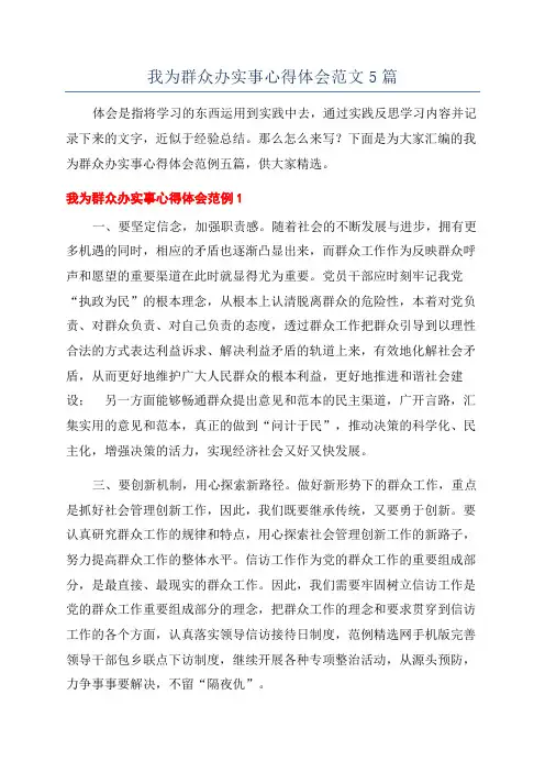 我为群众办实事心得体会范文5篇