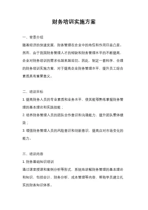 财务培训实施方案