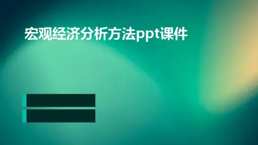 宏观经济分析方法PPT课件