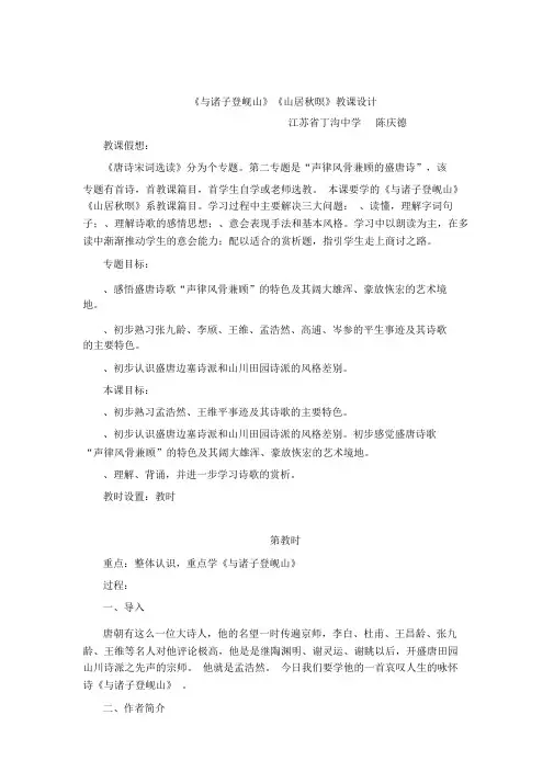 与诸子登岘山山居秋暝教案苏教版优教案