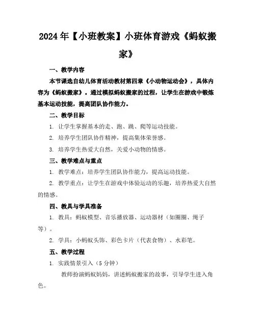 2024年【小班教案】小班体育游戏《蚂蚁搬家》