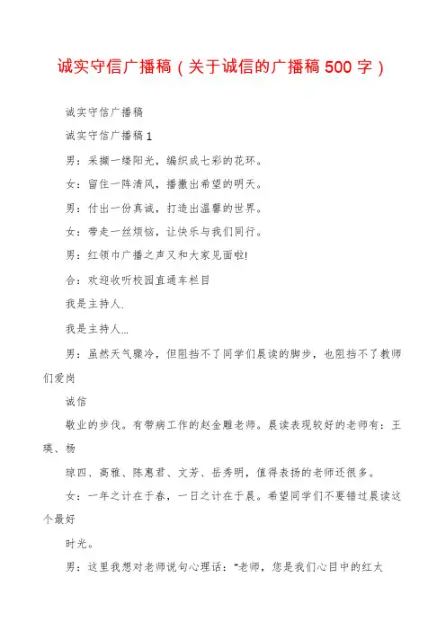 诚实守信广播稿（关于诚信的广播稿500字）