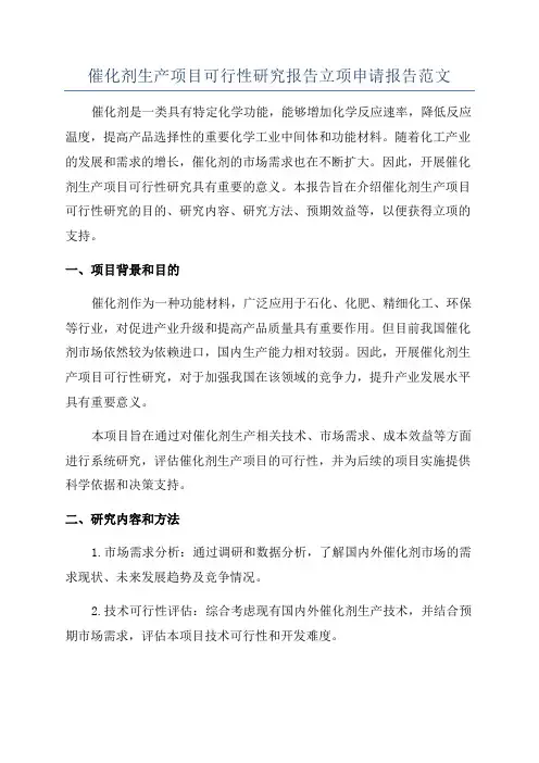催化剂生产项目可行性研究报告立项申请报告范文