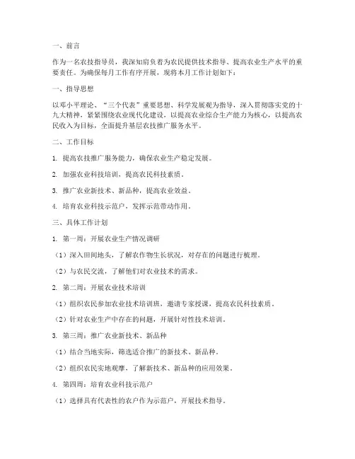 农技指导员每月工作计划