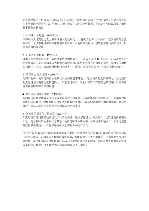地震历史上的重要事件和经验教训