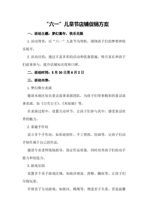 “六一”儿童节店铺促销方案