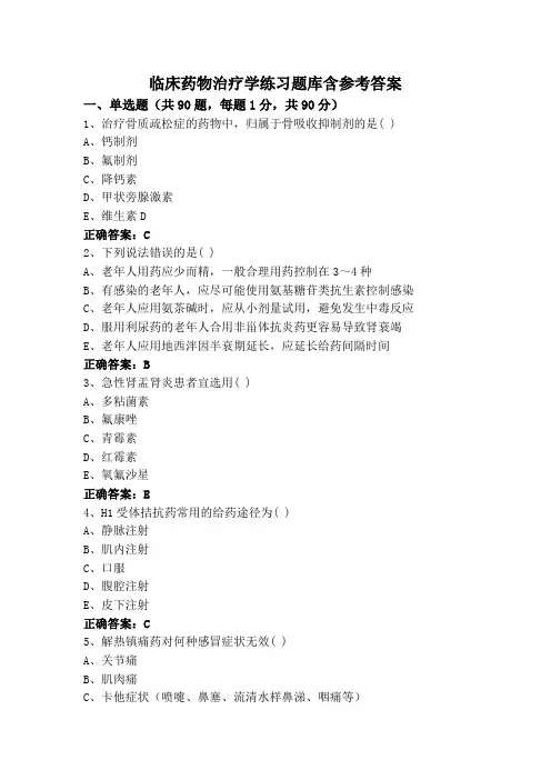 临床药物治疗学练习题库含参考答案