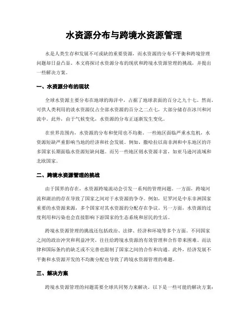 水资源分布与跨境水资源管理