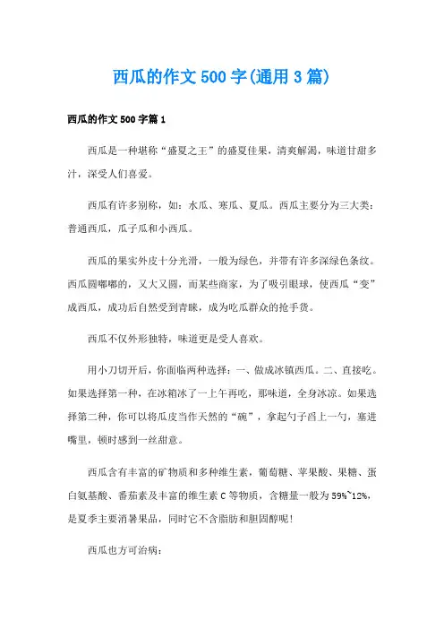 西瓜的作文500字(通用3篇)