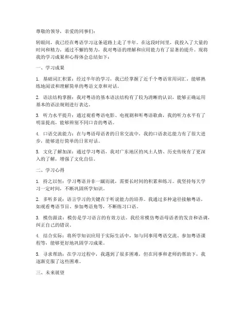粤语学习半年工作总结