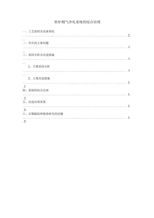 转炉烟气净化系统的综和治理待续资料