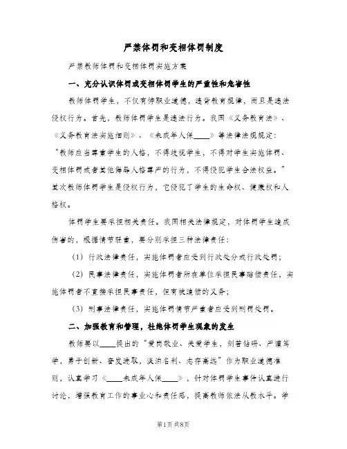 严禁体罚和变相体罚制度(二篇)