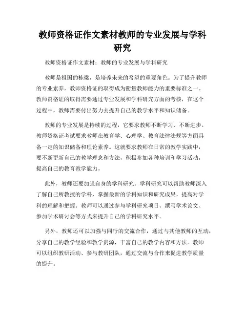 教师资格证作文素材教师的专业发展与学科研究