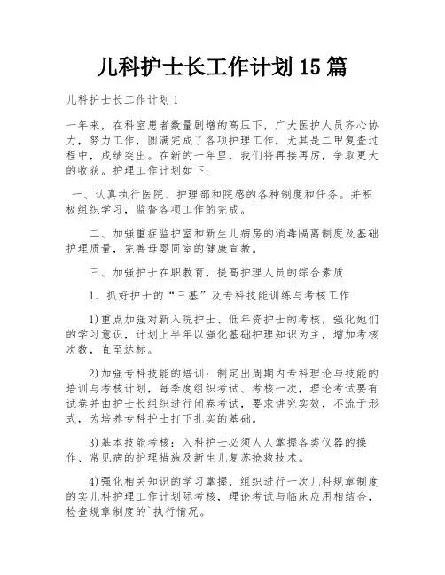 儿科护士长工作计划15篇