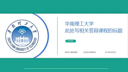 华南理工大学论文答辩ppt模板