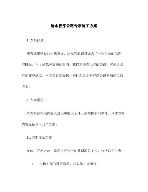 给水管穿公路专项施工方案